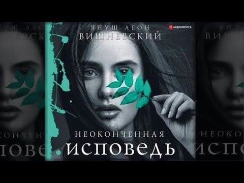 Неоконченная исповедь | Януш Вишневский (аудиокнига)