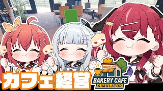 【🍞Bakery Cafe Simulator】カフェのバイトはじめました！【昏昏アリア/ネオポルテ】