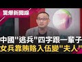 &quot;海龍蛙兵&quot;訓練超猛 腰力、體力皆為魔鬼訓練 ! 在中國&quot;拒絕兵役&quot;四字將跟一輩子 ! 女兵靠才藝表演賄賂入伍竟變&quot;夫人&quot;│【驚爆大解謎】│三立新聞台