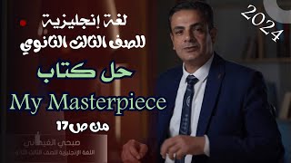 لغةانجليزية 3 ثانوي - { 2 } - حل كتاب My Masterpiece  من صـ17 -  حل الكلمات part 2  unit 1