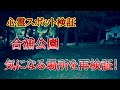 【心霊スポット検証】合浦公園の気になる場所を再検証！
