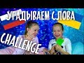 РУССКИЕ УГАДЫВАЮТ УКРАИНСКИЕ СЛОВА/Сестрички. Life /challenge