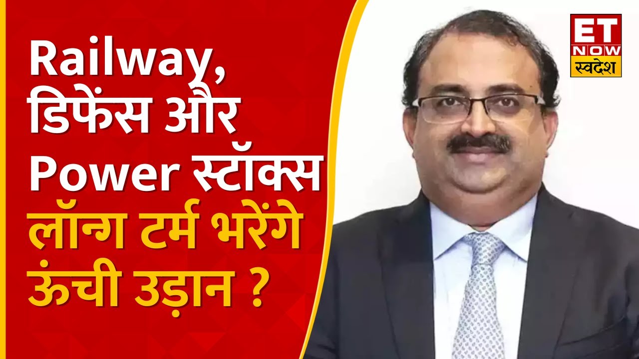 Salesh Raj Sailesh Raj Bhan से जानिए Railway, Power और Defence Stocks में कितनी है ...