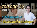 5 สิ่งในตอนเช้าที่จะช่วยลดน้ำหนักเร็วสุดๆ | EP282