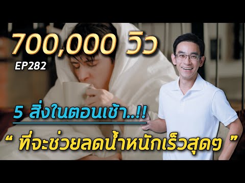 5 สิ่งในตอนเช้าที่จะช่วยลดน้ำหนักเร็วสุดๆ | EP282