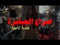 قصة قبل النوم صراع الجبابرة قصة رائعة 