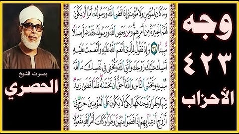 صفحة 423 - سورة الأحزاب - بصوت الحصري - وما كان لمؤمن ولا مؤمنة إذا قضى الله ورسوله أمرا أن يكون لهم