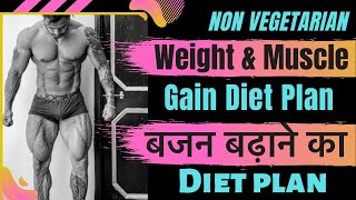 Weight Gain Diet Plan | Muscle Gain Diet Plan | Whole day Weight Gain Diet Plan |