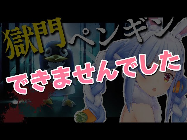 【Penguin's Dogma/獄門ペンギン】ペンギンに痛めつけられると思ったら…ぺこ！【ホロライブ/兎田ぺこら】のサムネイル