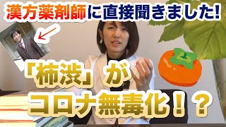 「柿渋」がコロナ無毒化！漢方薬剤師に直接聞きました！