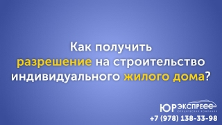 видео Строим дом правильно! Советы юриста от покупки земли до ввода в эксплуатацию