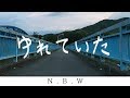 ゆれていた ft.夢眠ネム 【ボカロオリジナル曲】N.B.W