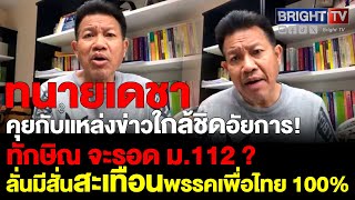 ทนายเดชา เผย ทางออกทักษิณ คดี ม.112 คุยกับแหล่งข่าวใกล้ชิดอัยการแล้ว เค้าดูจากข้อความ