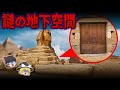 【総集編】眠れなくなるほど面白い世界の謎９選！スフィンクスに隠された謎の地下空間【ゆっくり解説】