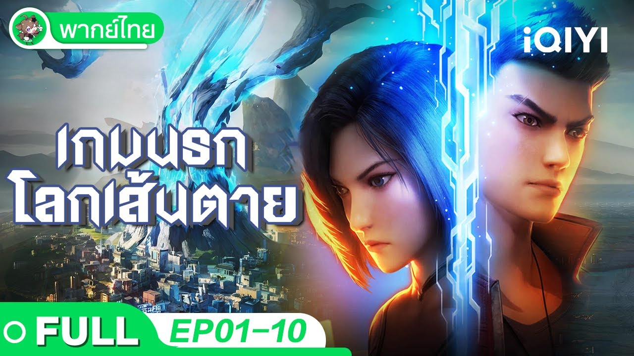 【พากย์ไทย】เกมนรกโลกเส้นตาย EP01-10 | Fatal Rule | iQIYI อะนิเมะ Thai