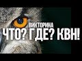 КВН-викторина. Хорошо ли ты знаешь КВН? Какой твой уровень: Масляков или Петросян?