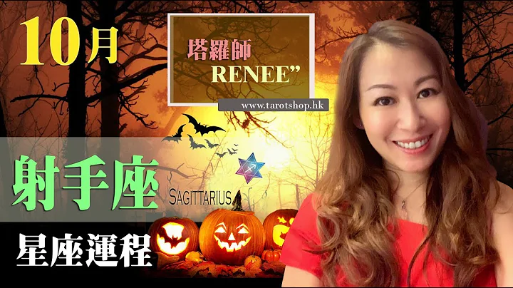 塔罗师 Renee - 2019年10月射手座♐️星座运程 - 天天要闻