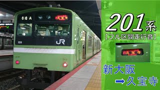 【鉄道走行音】201系ND610編成 新大阪→久宝寺 おおさか東線 普通 久宝寺行