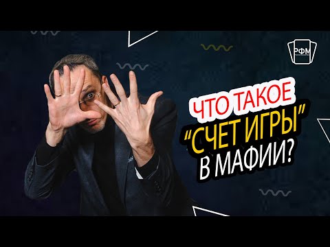 Что такое "счет игры" в Мафии?