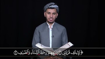 جزء عم سورة قریش بەشێوەی فێركاری