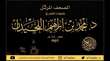 سورة الفاتحة ( 1 ) ضمن المصحف المرتل للقارئ الشيخ : محمد اللحيدان 1440هــ