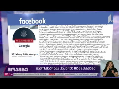 გამოხმაურება ჰაკერულ თავდასხმაზე