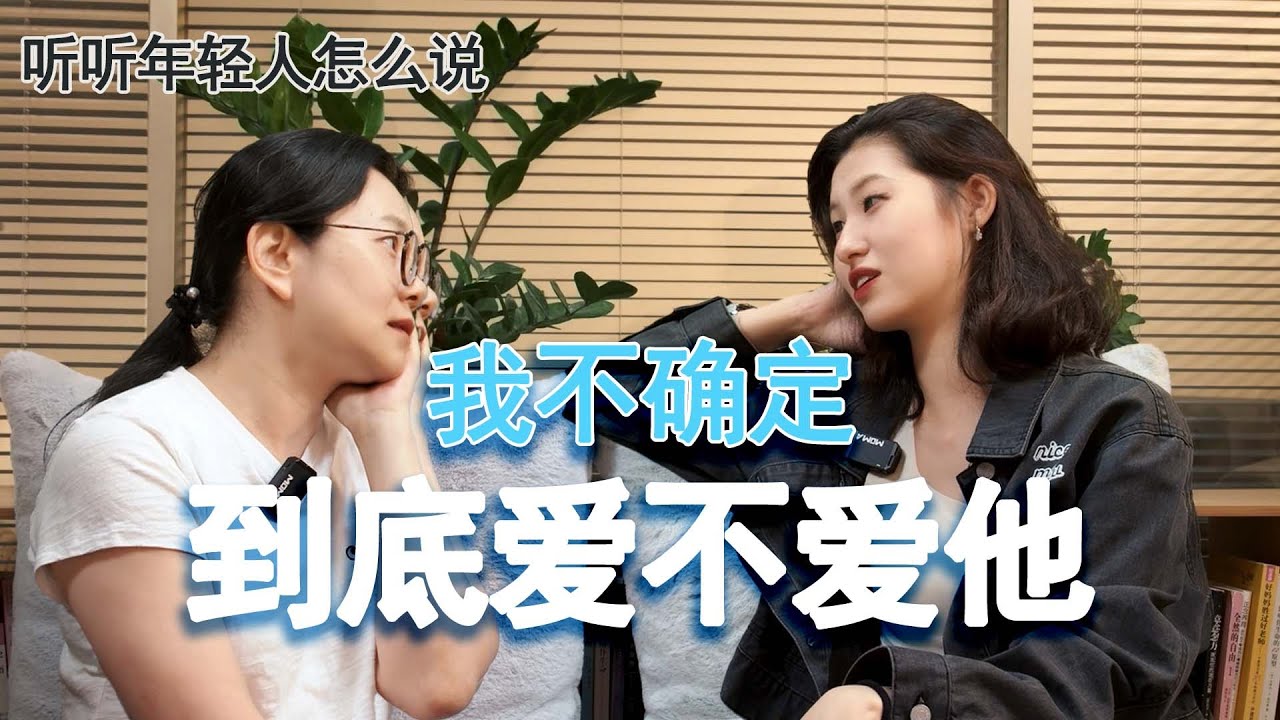 我不确定到底爱不爱他 - YouTube