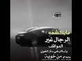 عبر مايكشف الرجال غير المواقف