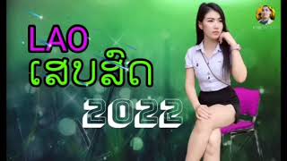 เสบสด2022 ເສບສົດ2022