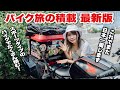 【最新版】CBRで日本一周するバイク女子の積載方法と荷物の中身を紹介します