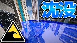 【衝撃】大都市で津波起こしてみたら絶景になった。【マインクラフトMOD】【マイクラ】【検