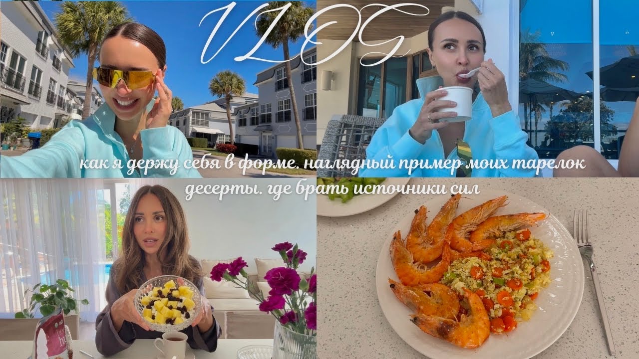 Как я держу себя в форме и ем сладкое. Мои тарелки. Источники энергии. Жизнь без крайностей 