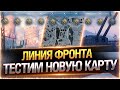 ЛИНИЯ ФРОНТА 2023! ● НОВАЯ КАРТА - ФАТА-МОРГАНА ● Мир Танков