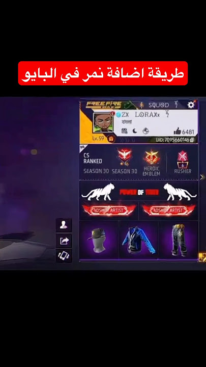 اضافة نمر في وصف الحساب بفري فاير 😨