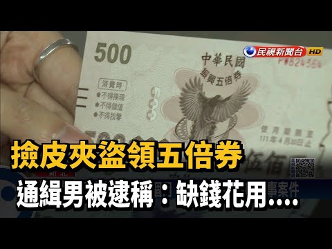 撿皮夾盜領五倍券 通緝男被逮稱:缺錢花用....－民視新聞