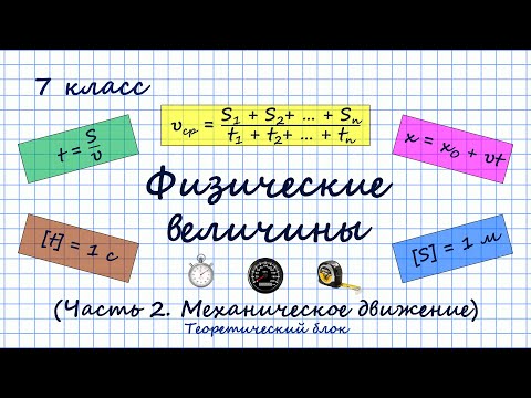 Физические величины. Часть 2. Раздел "Механическое движение". Теоретический блок. 7 класс