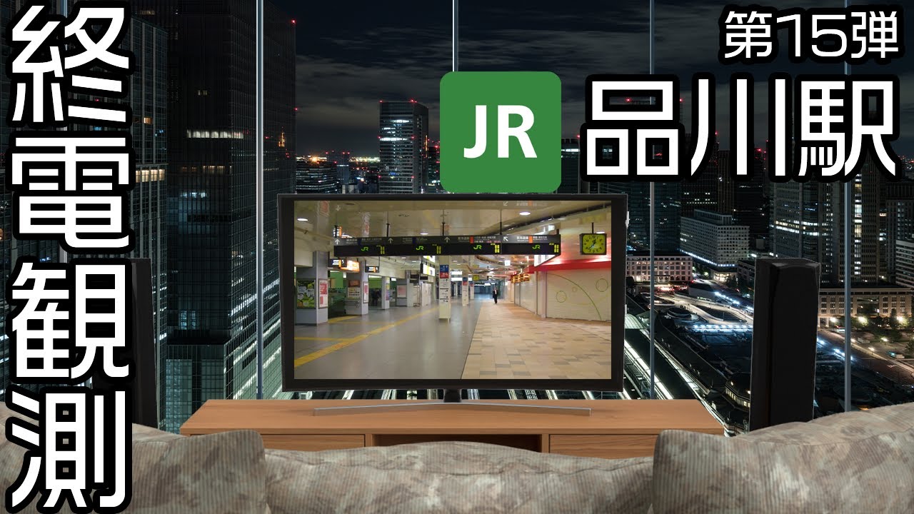 【走行シーン集】 終電観測@JR品川駅 （上野東京ライン開業前撮影）