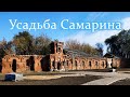 Усадьба Самариных