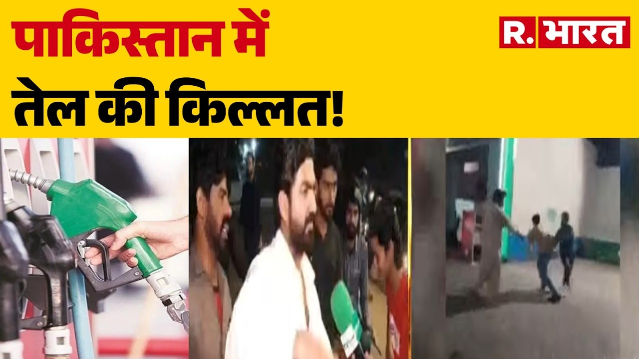 Pakistan Oil Crisis: पाक में तेल के लिए हाहाकार! | Breaking News | Pakistan | Shehbaz | Munir