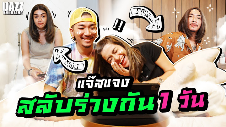แจ๊สแจงสลับร่างกัน 1 วัน!! | iJazzKhunJang