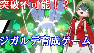 ポケモン剣盾実況 突破不可能 相手を詰ませるジガルデ育成ゲームをご紹介します ダブルバトルs15 9 Youtube