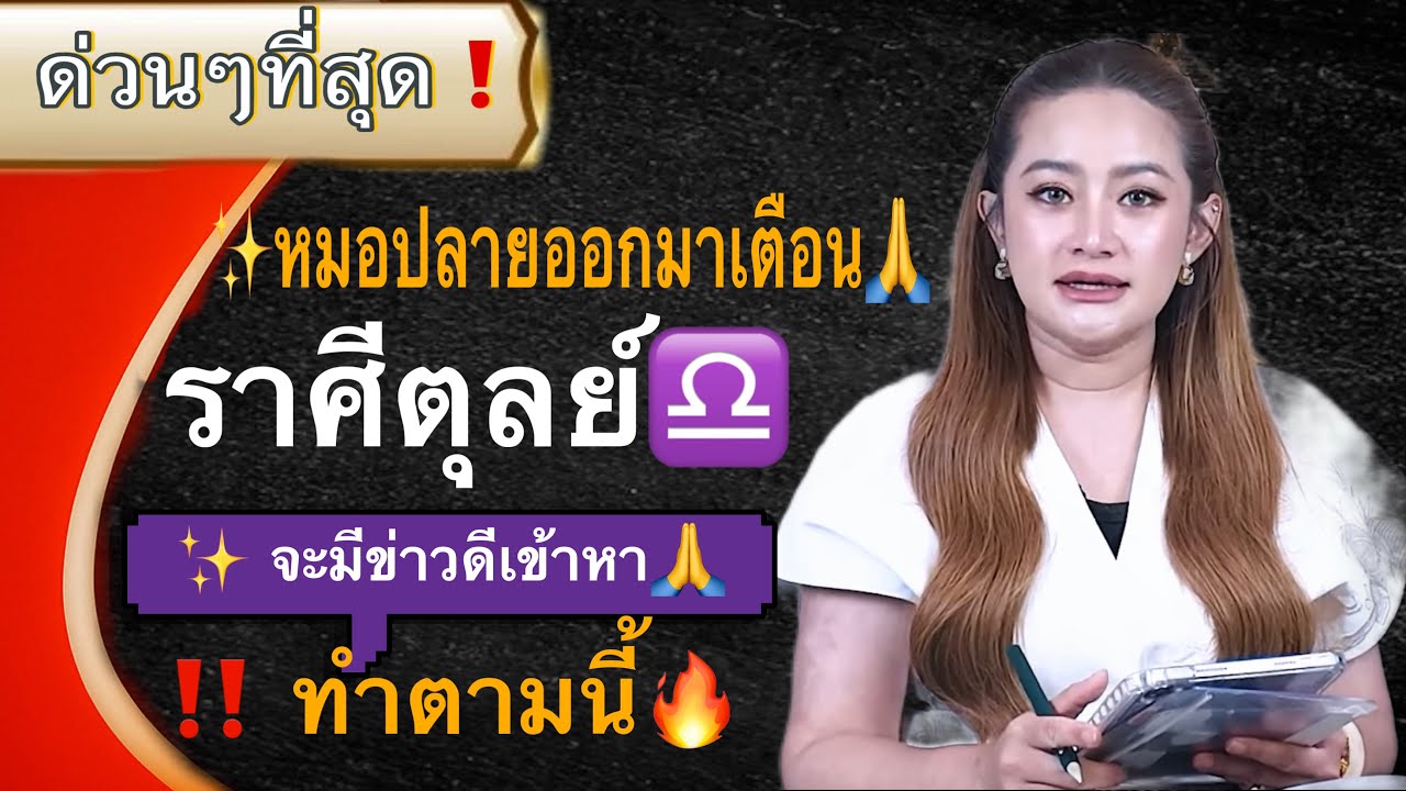 🔥 หมอปลายออกมาย้ำแล้ว‼️ ราศีตุลย์♎️ รู้แล้วจงเงียบ