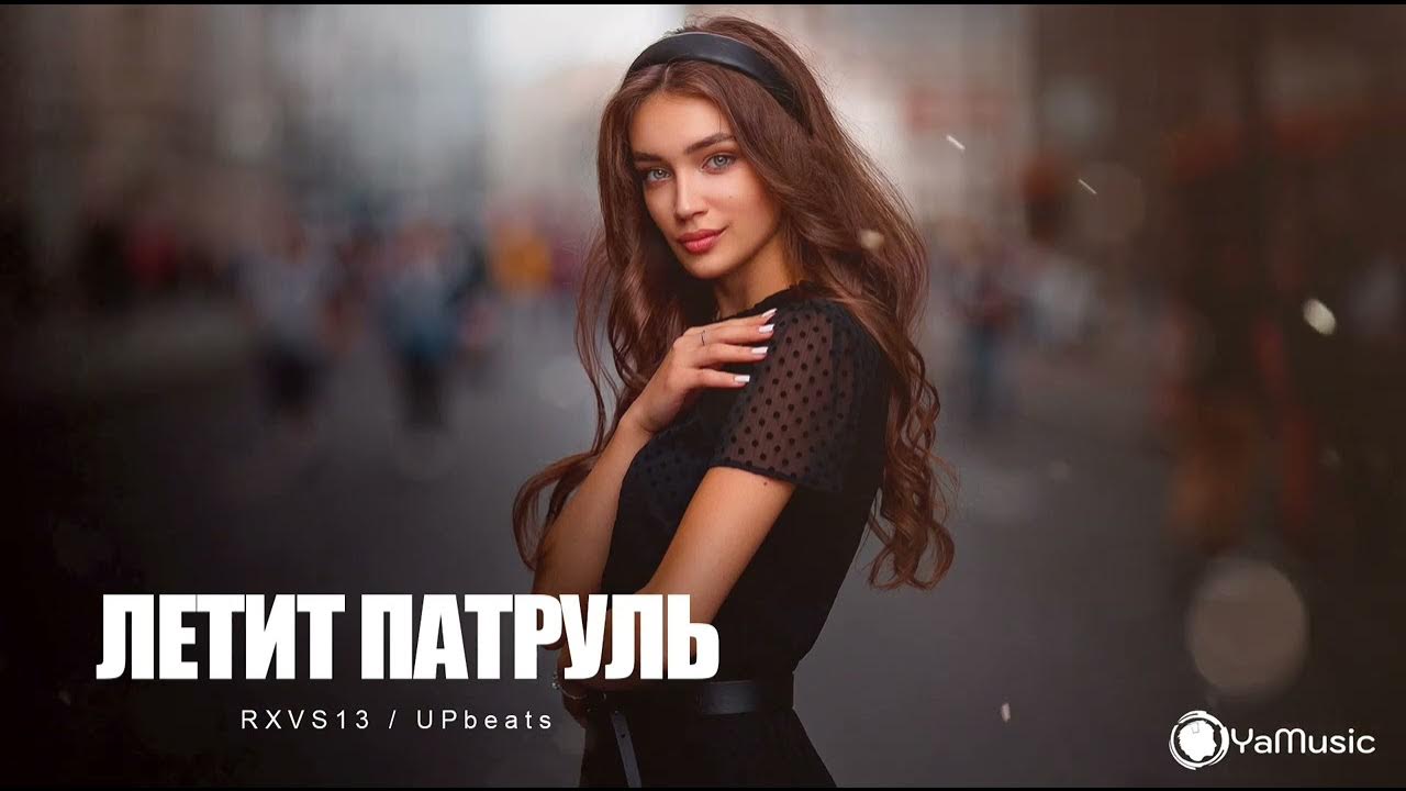 Едет патруль. Райкано летит патруль. Патруль прямо за нами. Raikhano летит патруль. Песня летит патруль за нами ремикс.