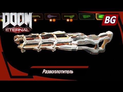Видео: Doom Eternal ▶ Развоплотитель