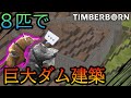 悠久の時の果てのダム建築【Timberborn】#3-10