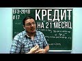 Кредит на 21 месяц | ЕГЭ-2018. Задание 17. Математика. Профильный уровень | Борис Трушин |