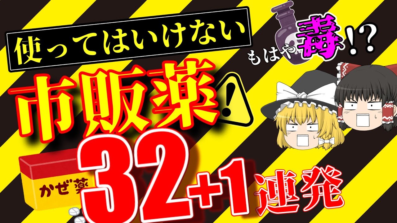 【飲んでははいけない】市販薬ワースト33【使ってはいけない】