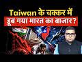 Taiwan Overtakes India as World's Fifth-Largest Stock Market | भारत क्यों और कैसे पिछड़ा?