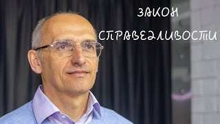 видео: ЗАКОН СПРАВЕДЛИВОСТИ картинка: ЗАКОН СПРАВЕДЛИВОСТИ