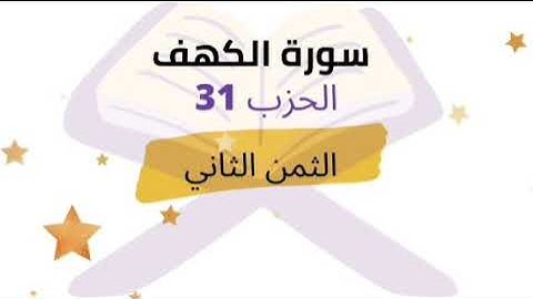 قال أما من ظلم فسوف نعذبه ثم يرد إلى ربه .. الثمن 2 من الحزب 31 برواية ورش للشيخ الحصري مكرر 5 مرات